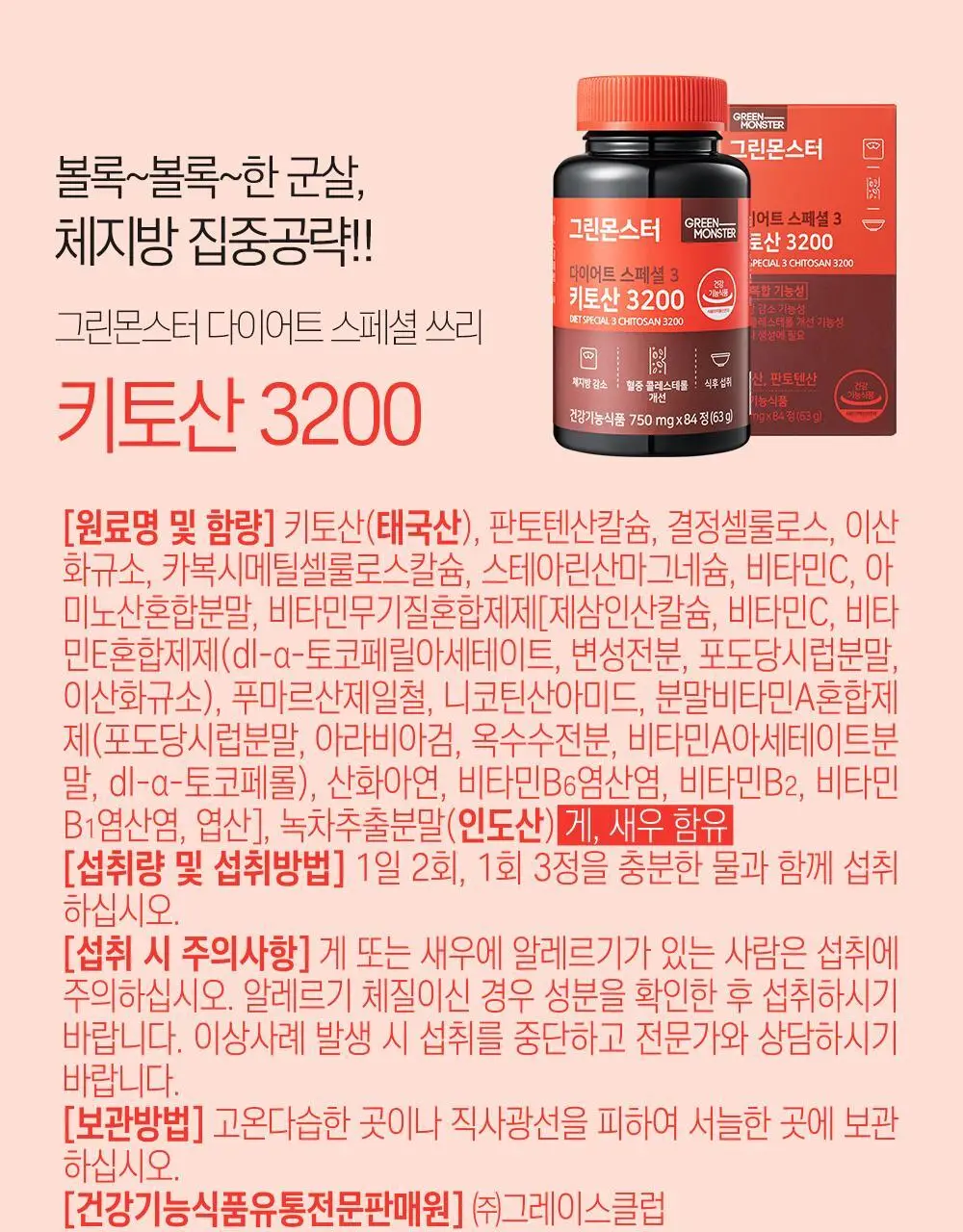 [체지방 감소] 그린몬스터 다이어트 스페셜3 키토산 3200 84정 (2주분) 상세페이지 23